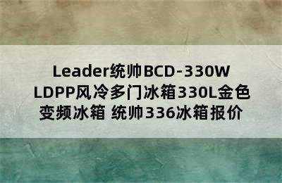 Leader统帅BCD-330WLDPP风冷多门冰箱330L金色变频冰箱 统帅336冰箱报价